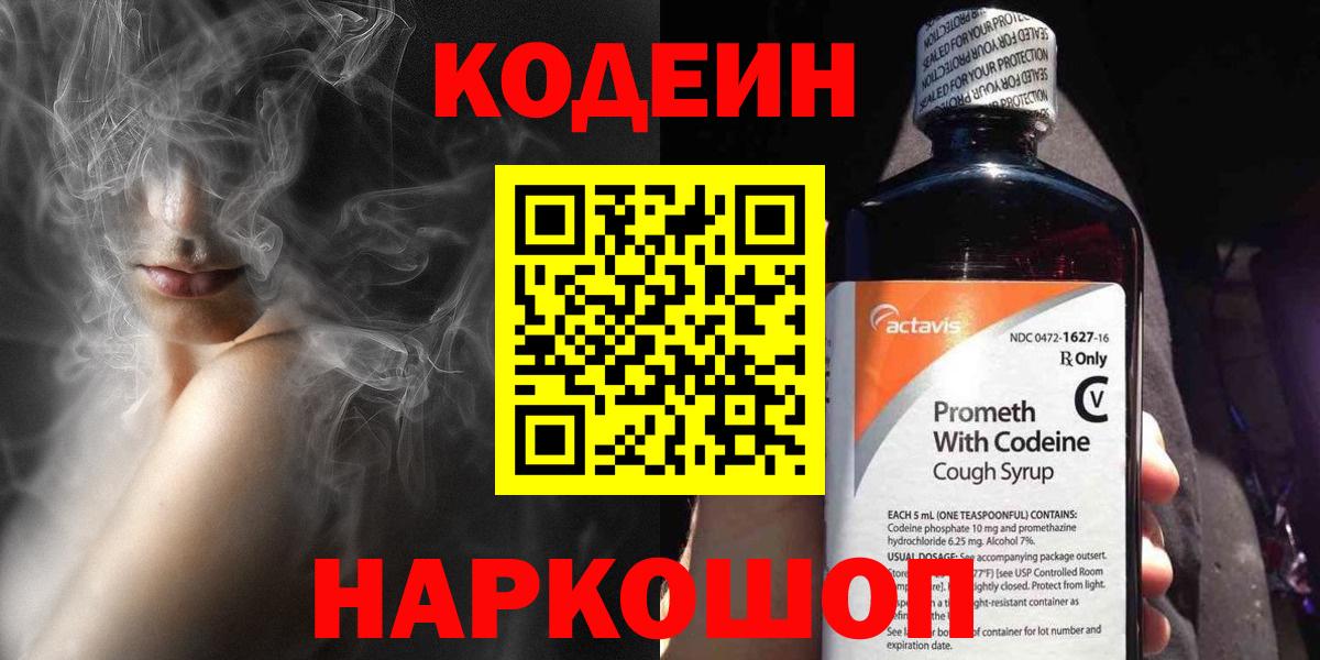 Горно-Алтайск  Codein Purple Drank  Вход с VPN 
